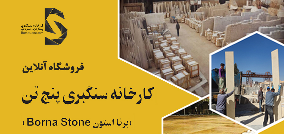 فروشگاه کارخانه سنگبری پنج تن