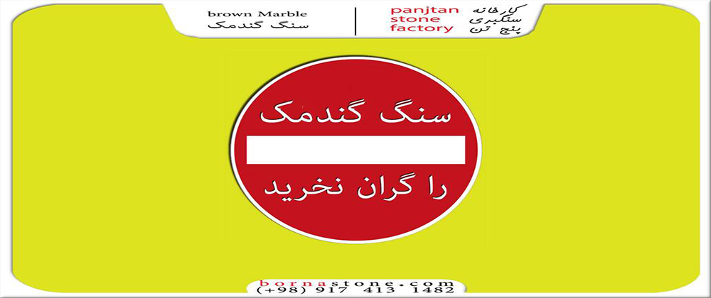 فروشگاه کارخانه سنگبری پنج تن
